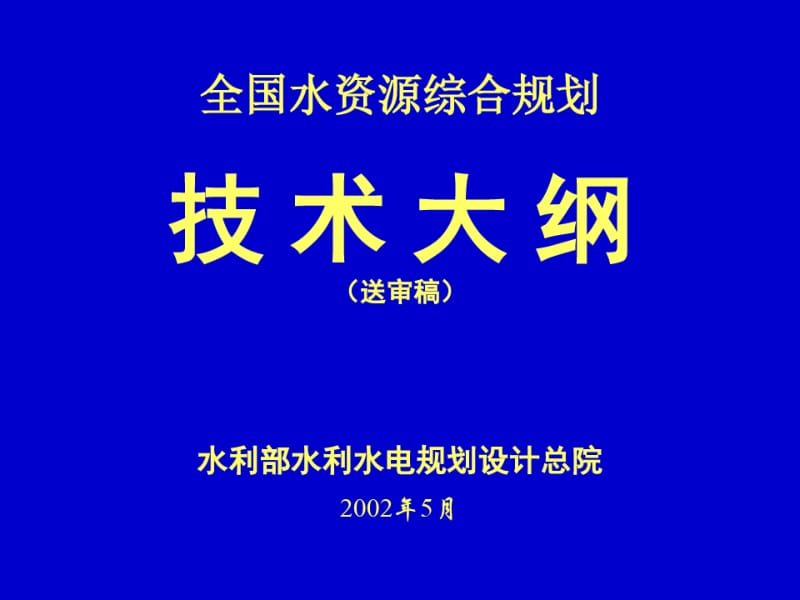 全国水资源总体规划.pdf_第1页