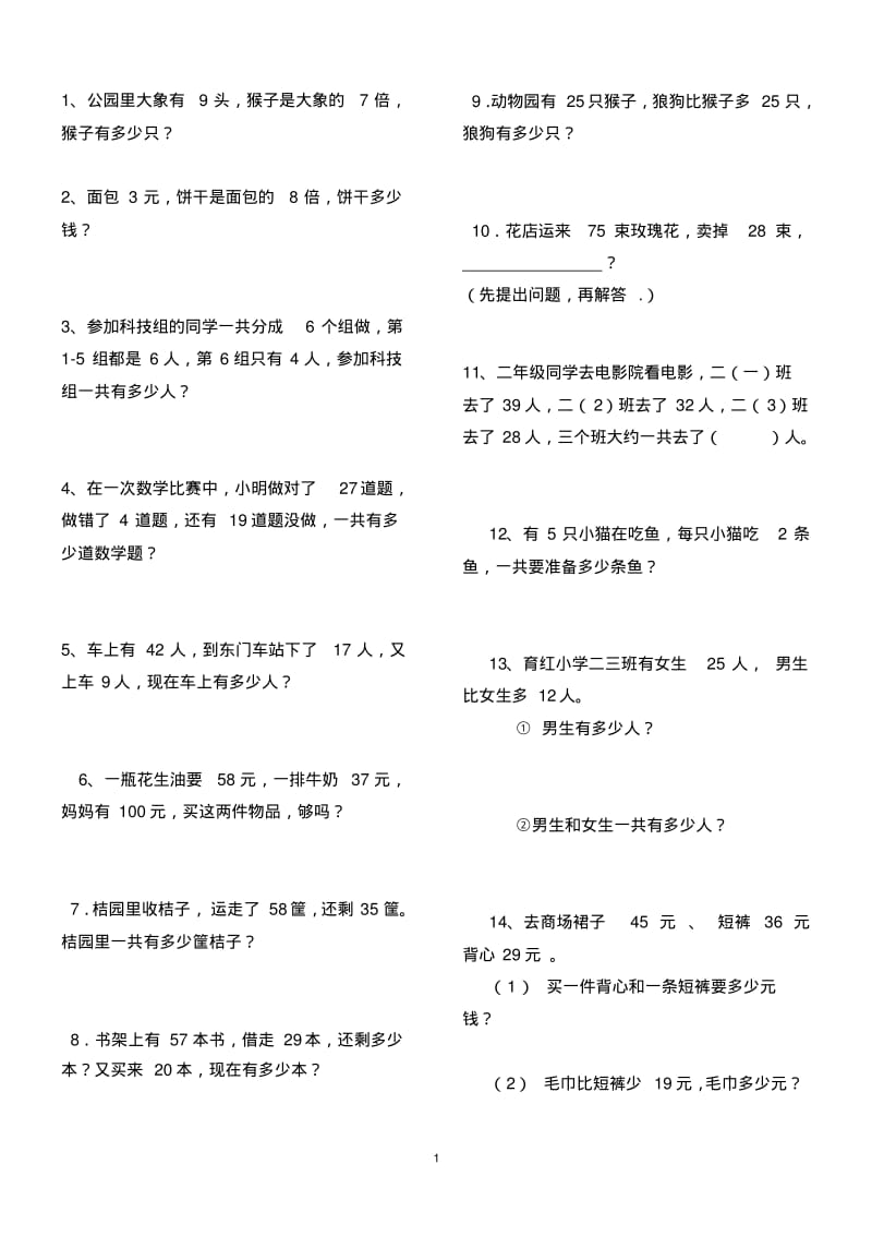 2019年新人教版二年级数学上册解决问题练习题.doc精品教育.doc.pdf_第1页