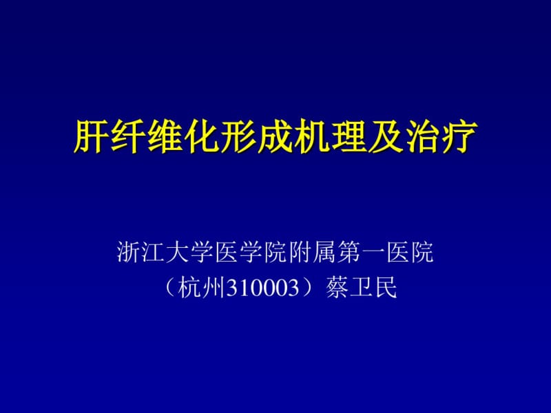 肝纤维化形成机理及治疗.pdf_第1页