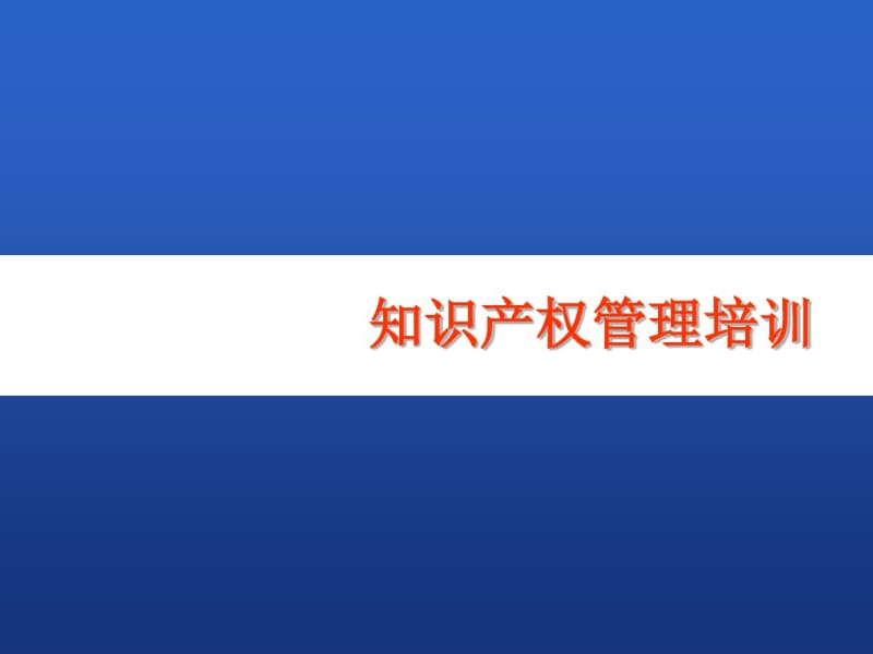 知识产权管理培训新.pdf_第1页