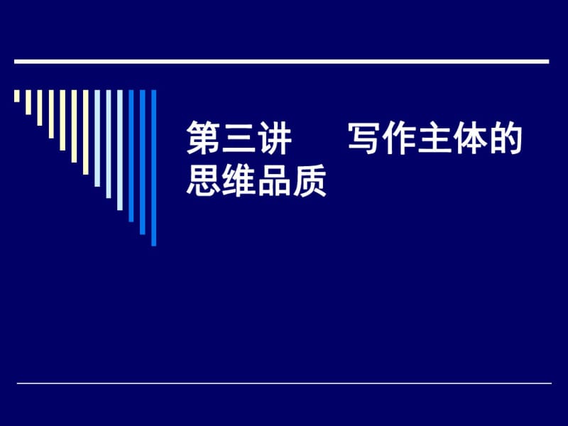 第三讲写作主体的思维品质.pdf_第1页