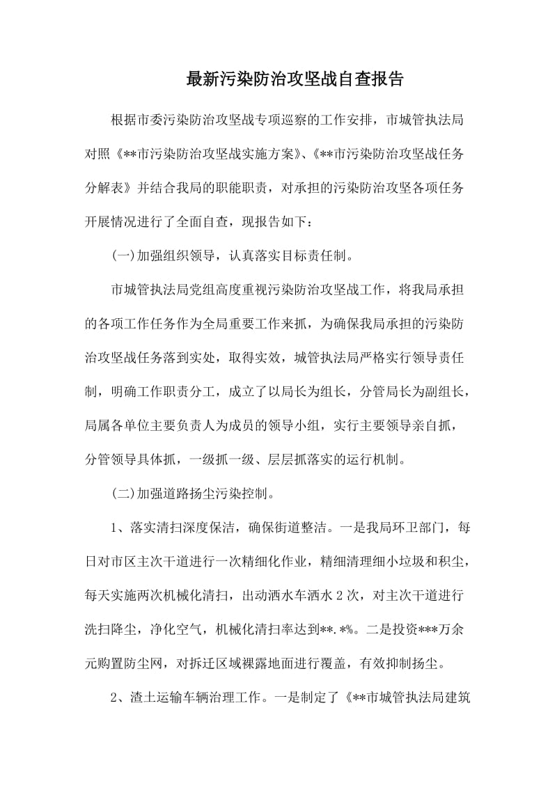 最新污染防治攻坚战自查报告.docx_第1页