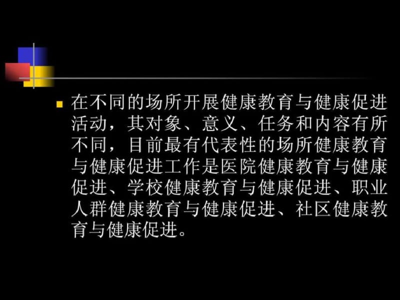 第六章场所健康教育与健康促进47.pdf_第2页