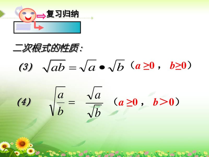 《二次根式的乘除法》课件2.pdf_第2页