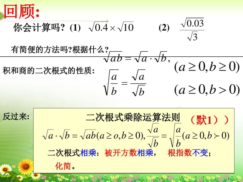 《二次根式的乘除法》课件2.pdf_第3页