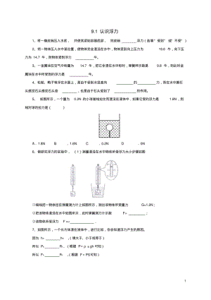 八年级物理全册9.1《认识浮力》练习(新版)沪科版【含答案】.pdf