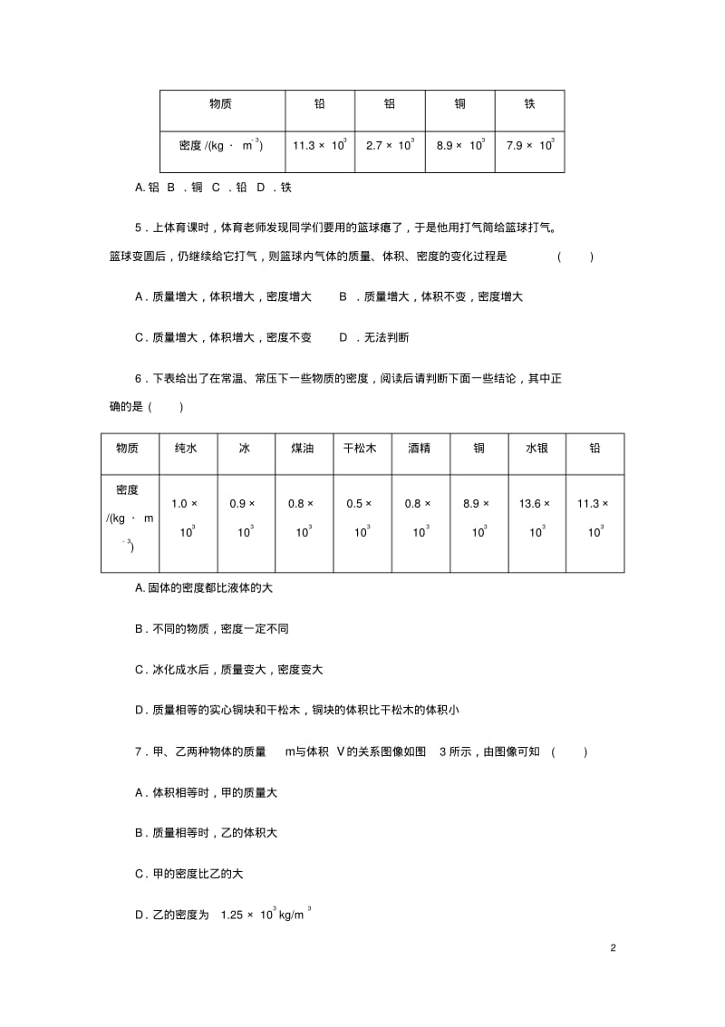 八年级物理全册第五章质量与密度测试题(新版)沪科版【含答案】.pdf_第2页