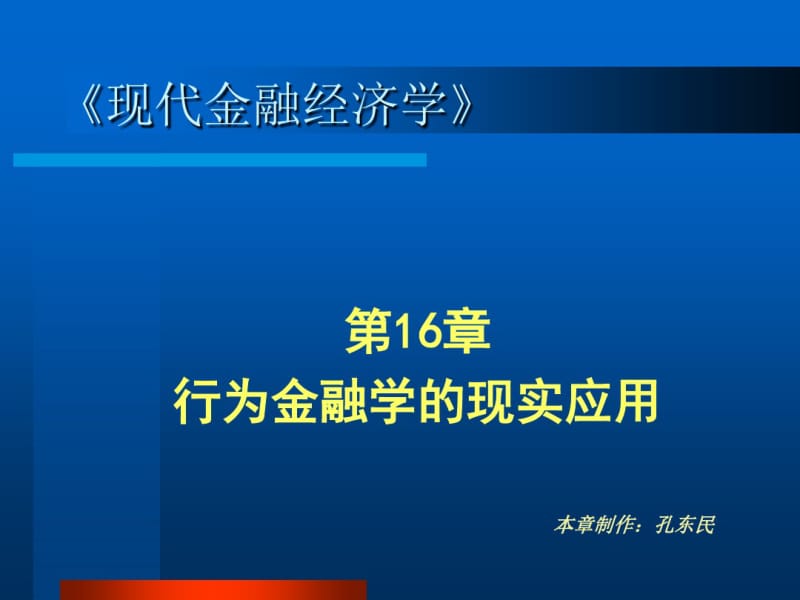 第16章行为金融学的现实应用.pdf_第1页