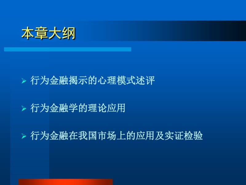 第16章行为金融学的现实应用.pdf_第2页