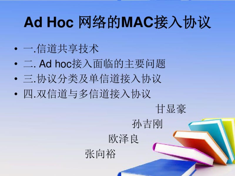 ADHoc自组织网络的MAC接入协议.pdf_第1页