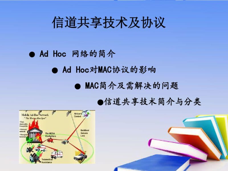 ADHoc自组织网络的MAC接入协议.pdf_第2页