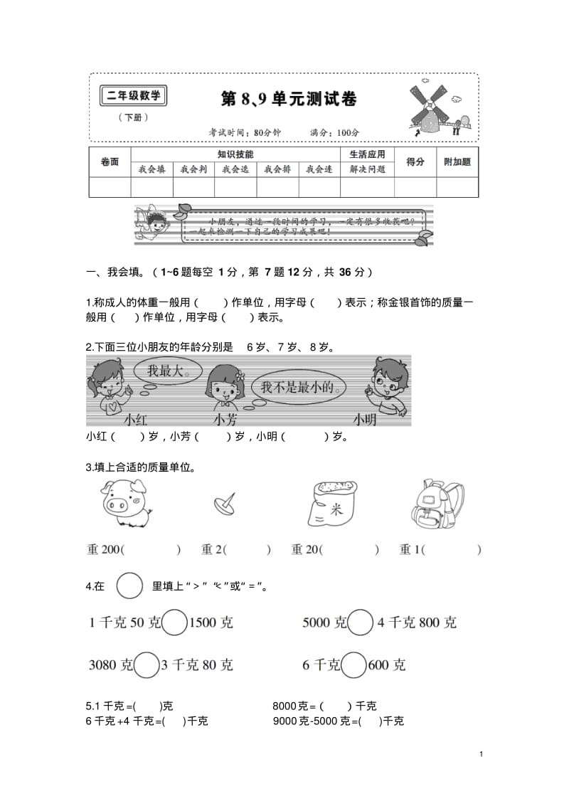 《克和千克》单元测试卷.pdf_第1页