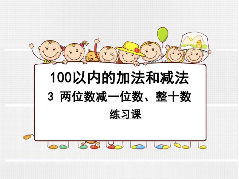 《两位数减一位数、整十数》复习课.pdf_第1页