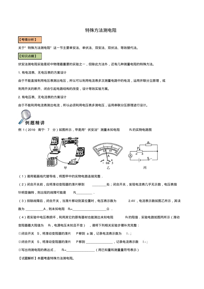 中考物理直击考点电阻的测量考点四特殊方法测电阻试题.pdf_第1页