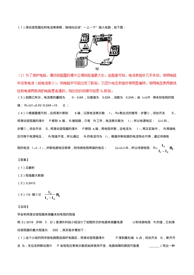 中考物理直击考点电阻的测量考点四特殊方法测电阻试题.pdf_第2页