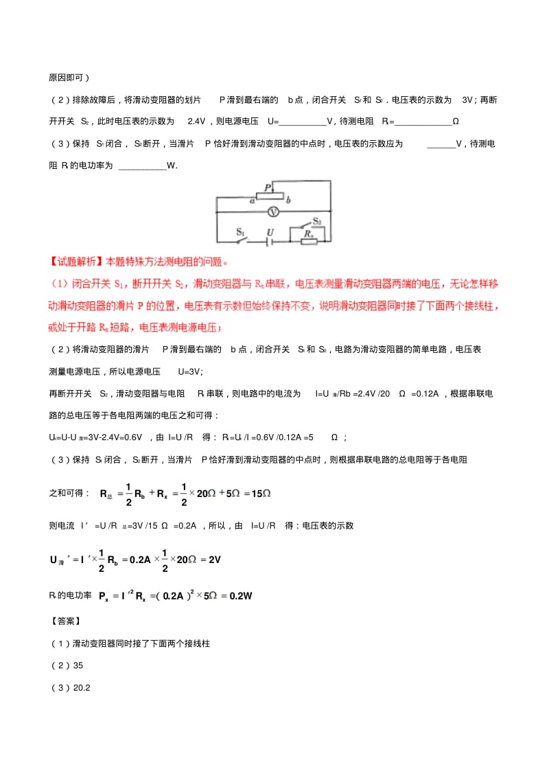 中考物理直击考点电阻的测量考点四特殊方法测电阻试题.pdf_第3页