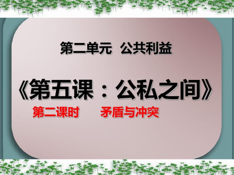 矛盾与冲突课件.pdf_第2页