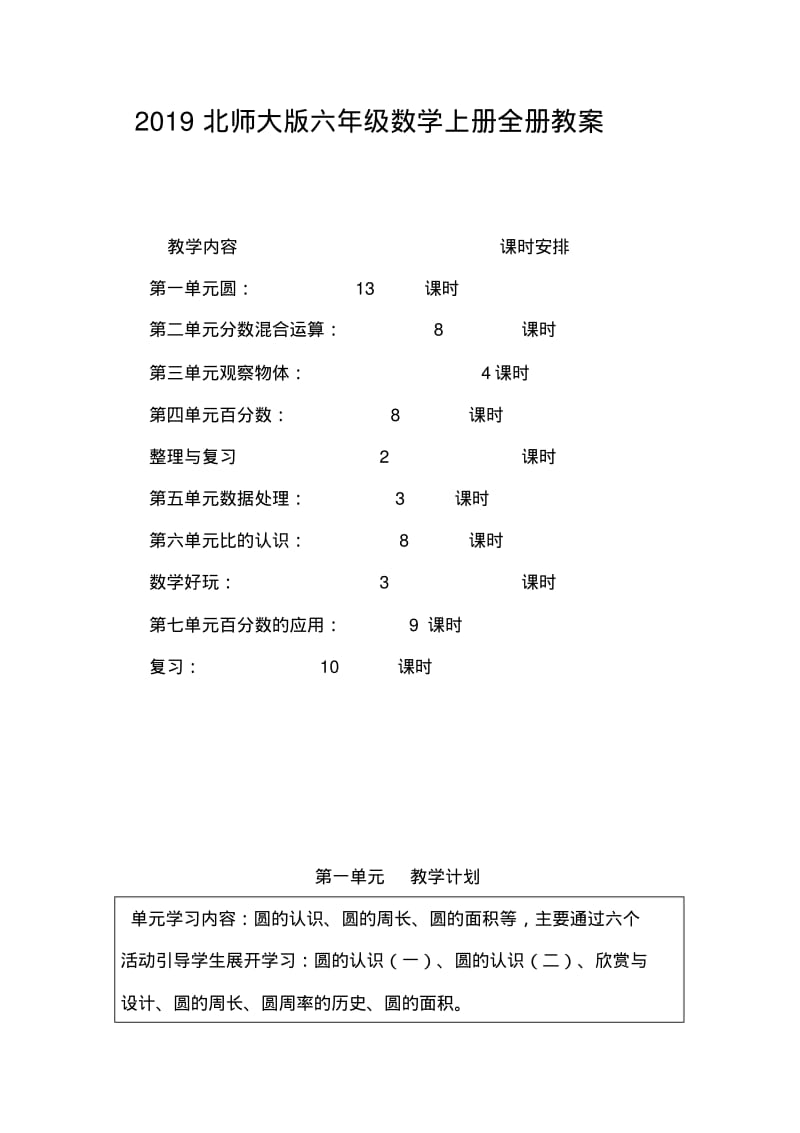 2019北师大版六年级数学上册全册教案.pdf_第1页