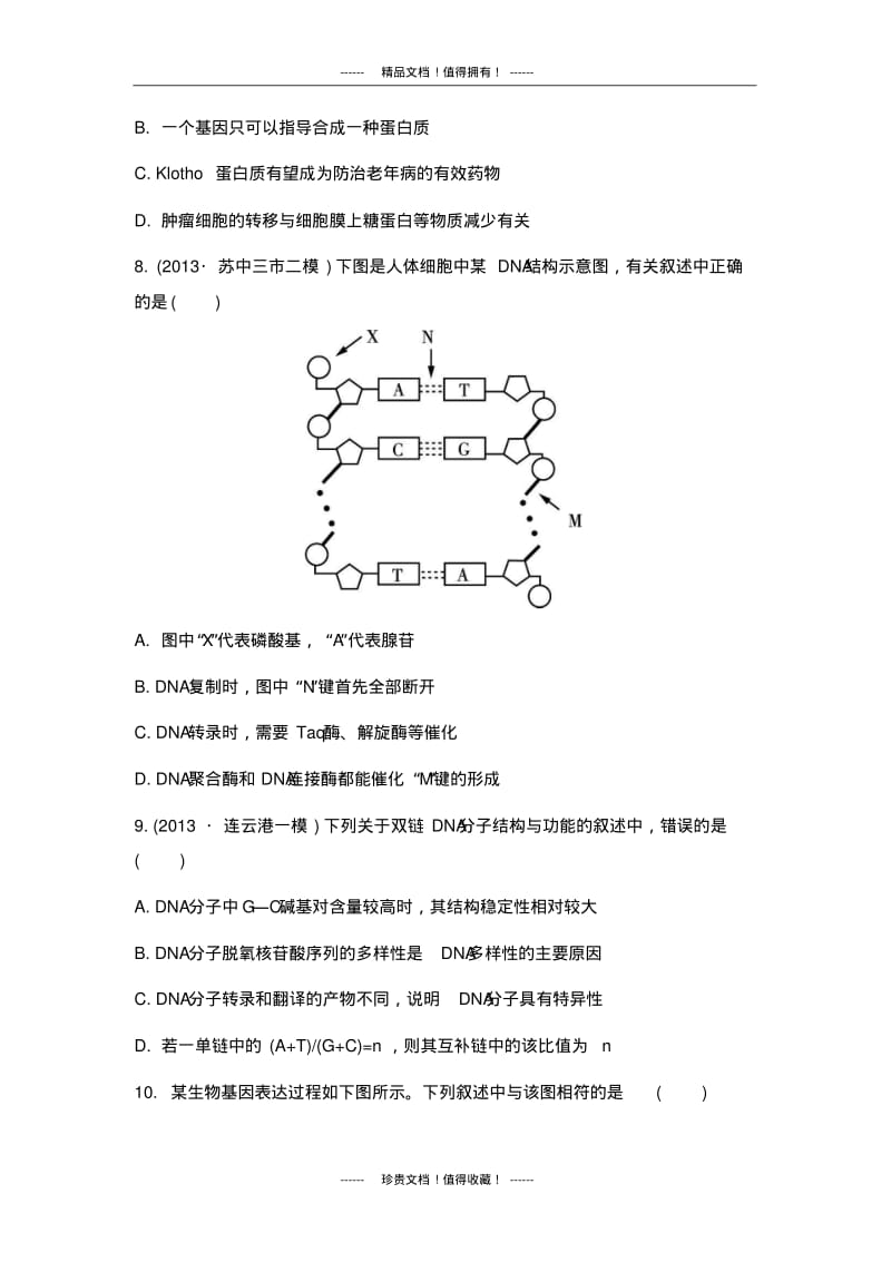 【南方凤凰台】高考生物二轮检测与评估：专题四生物的遗传第一讲遗传的物质基础.pdf_第3页