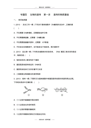 【南方凤凰台】高考生物二轮检测与评估：专题四生物的遗传第一讲遗传的物质基础.pdf