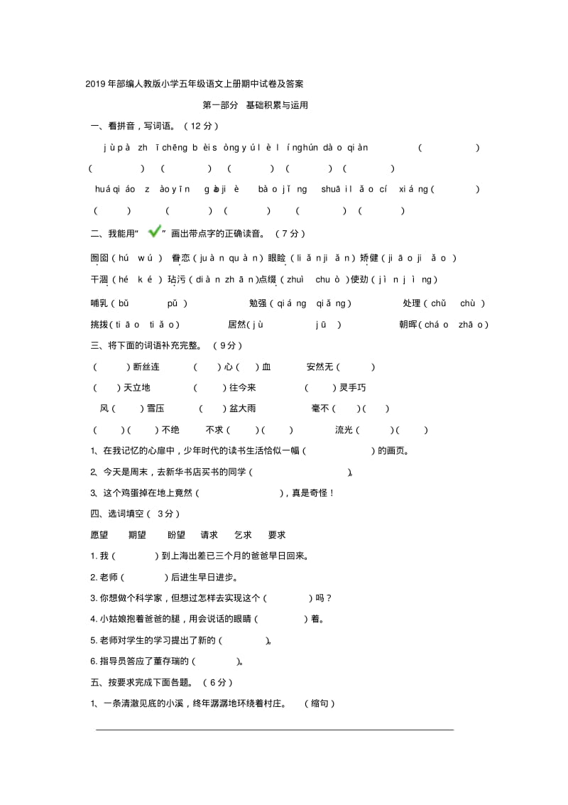 2019年部编人教版小学五年级语文上册期中试卷及答案.pdf_第1页