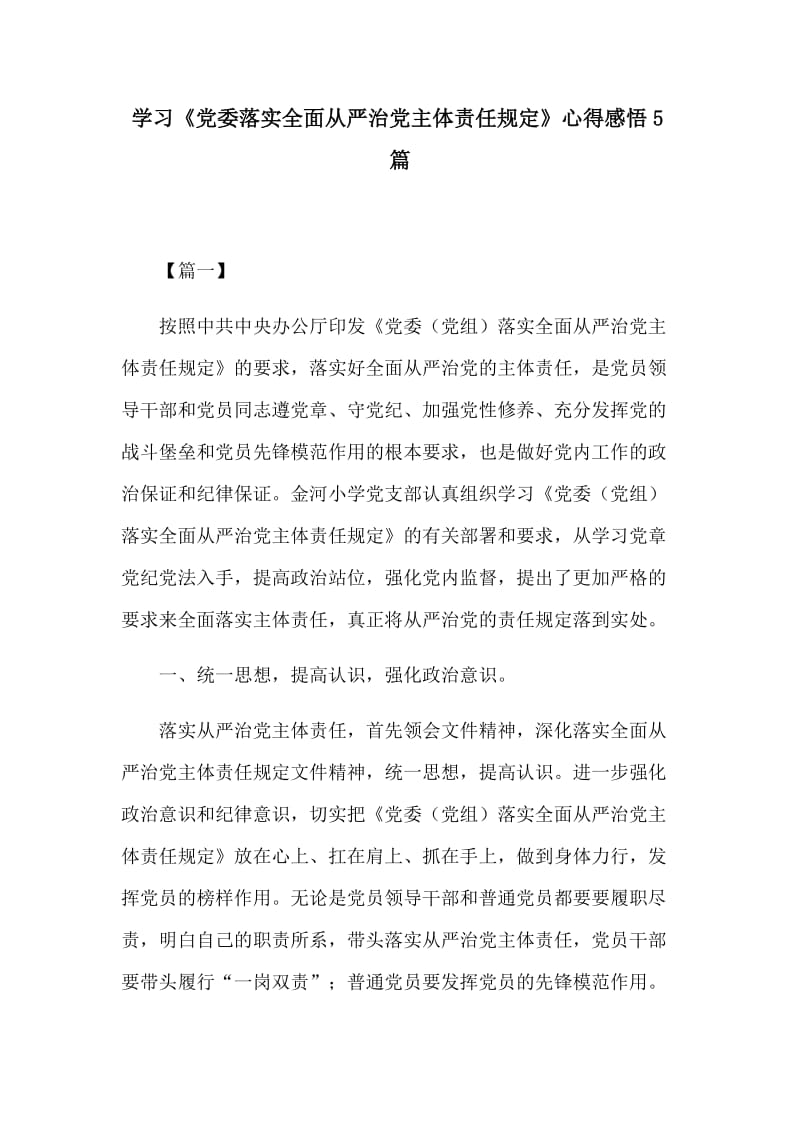 学习《党委落实全面从严治党主体责任规定》心得感悟5篇.docx_第1页