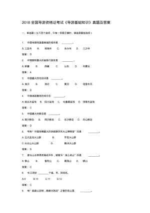 2018全国导游资格证考试《导游基础知识》真题及答案.pdf