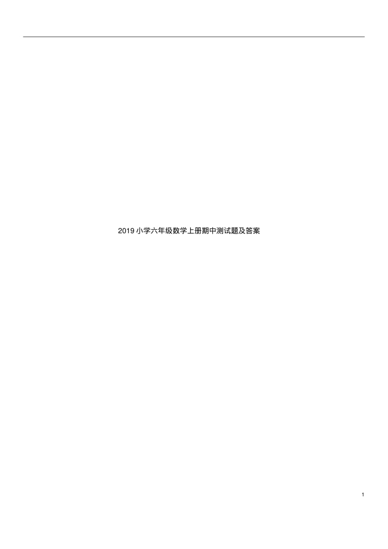 2019小学六年级数学上册期中测试题及答案.pdf_第1页