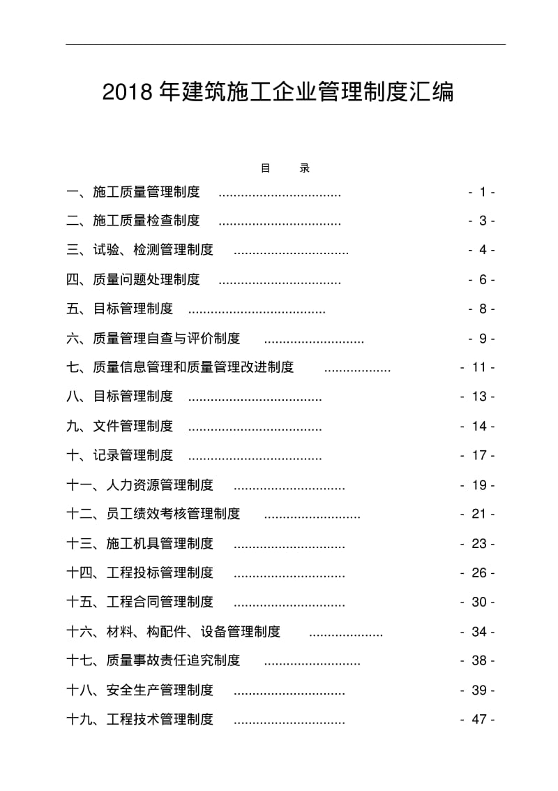 2018年建筑施工企业管理制度汇编.pdf_第1页