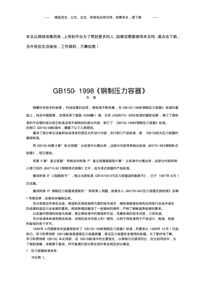 GB150-1998《钢制压力容器》.pdf_第1页