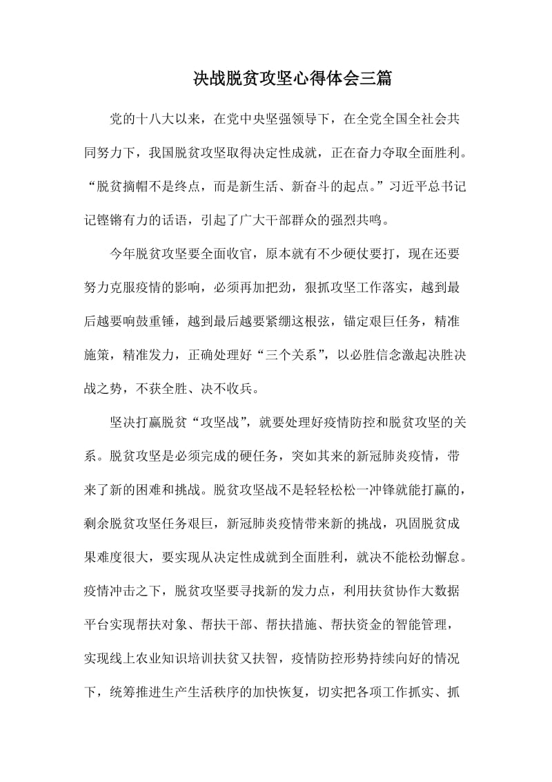 决战脱贫攻坚心得体会三篇.docx_第1页