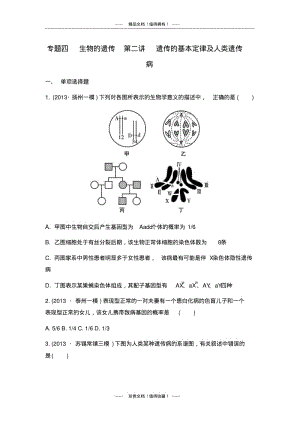 【南方凤凰台】高考生物二轮检测与评估：专题四生物的遗传第二讲遗传的基本定律及人类遗传病.pdf