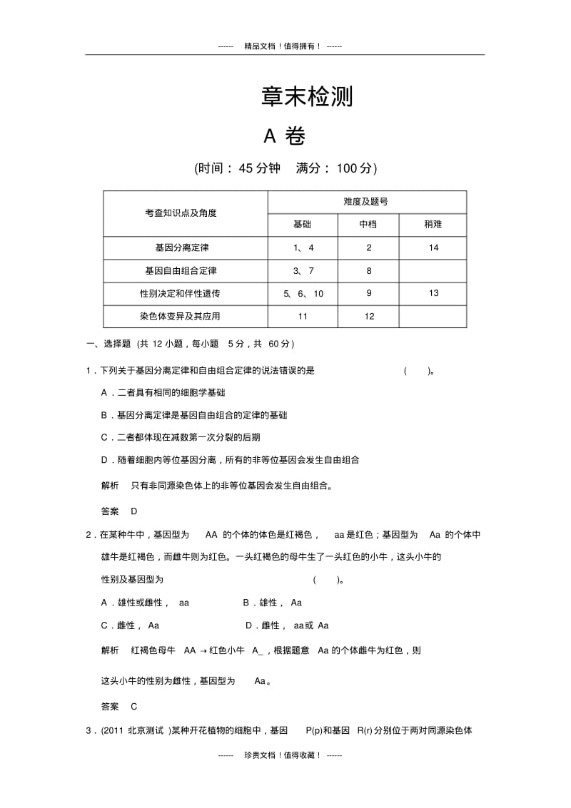 【创新设计】高中生物规范训练：章末检测三.pdf_第1页