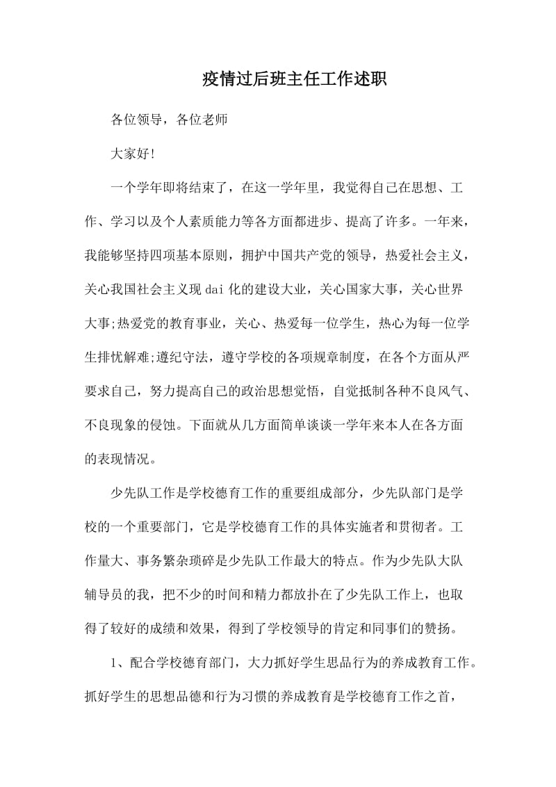 疫情过后班主任工作述职.docx_第1页