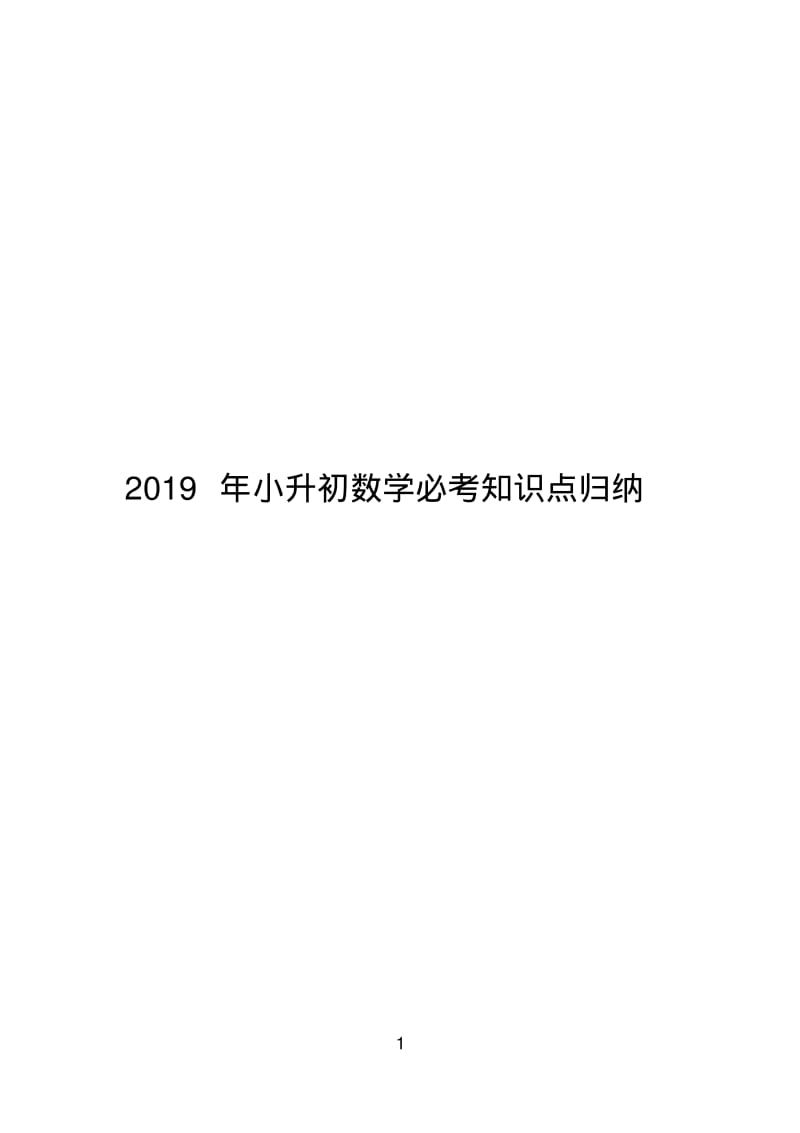 2019年小升初数学必考知识点归纳.pdf_第1页