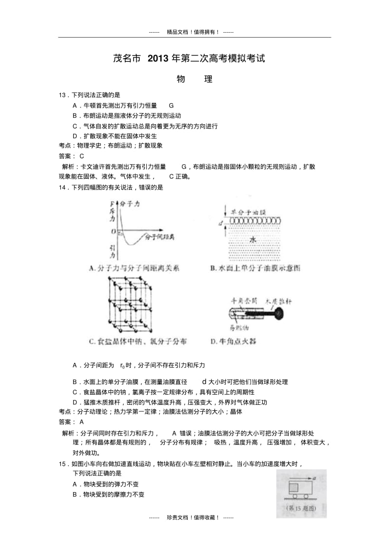 【名师精品解析】【2013茂名二模】广东省茂名市2013届高三第二次高考模拟物理试题版含解析.pdf_第1页