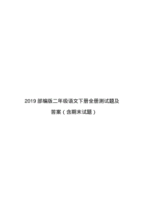 2019年部编版二年级语文下册全册测试题及答案(含期末试题).pdf