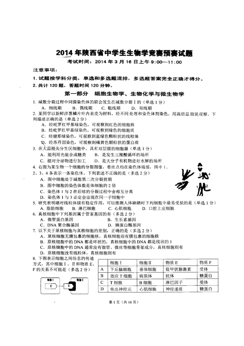 2014年陕西省中学生生物学竞赛预赛试题(扫描版)有答案.pdf_第1页