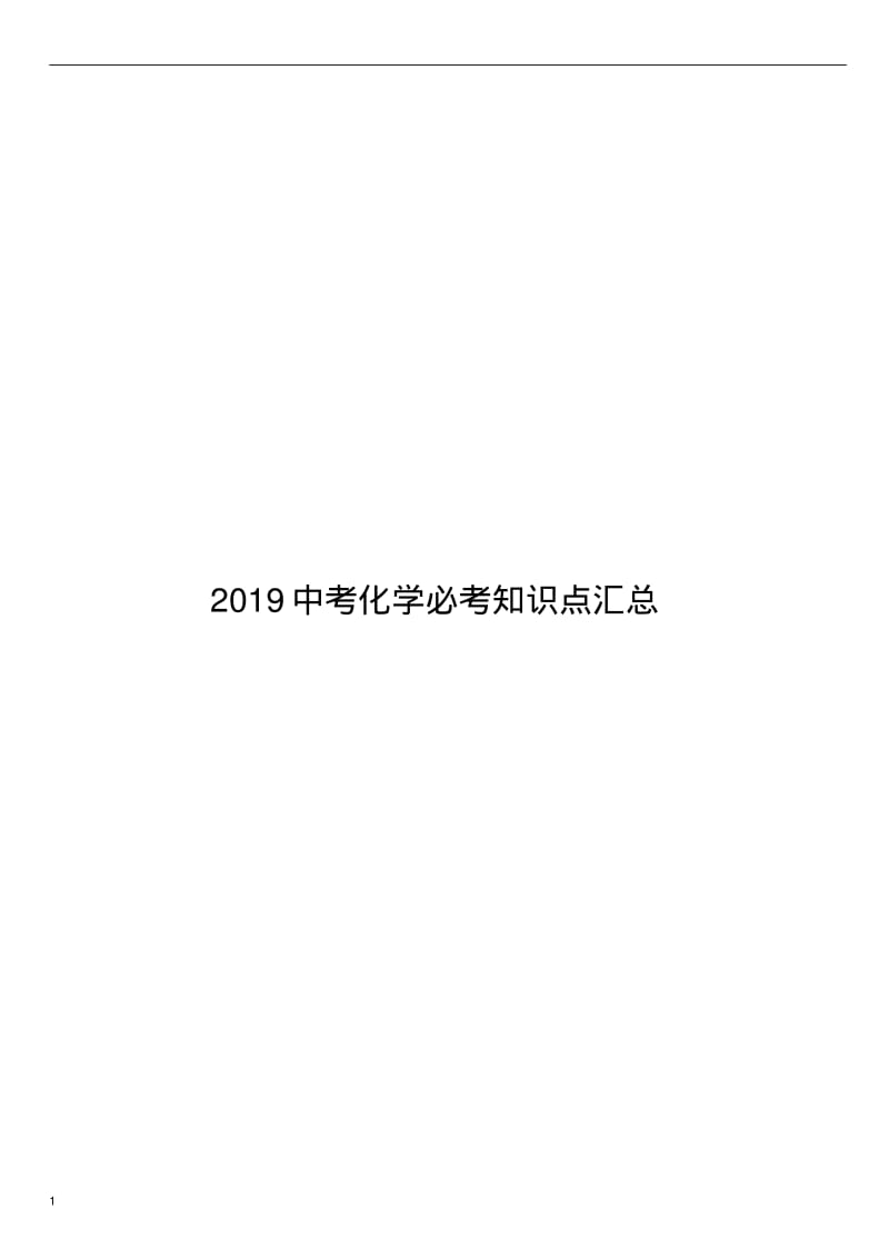 2019中考化学必考知识点汇总.pdf_第1页