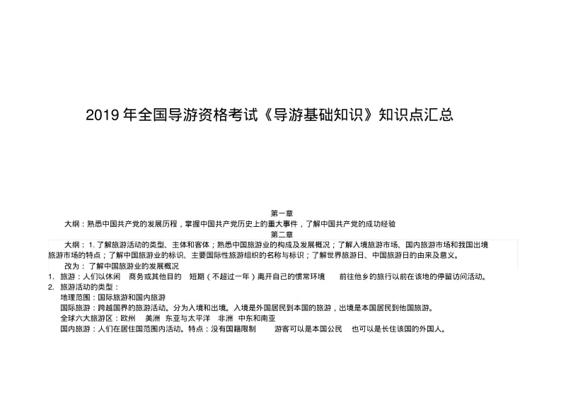 2019年全国导游资格考试《导游基础知识》知识点总结.pdf_第1页