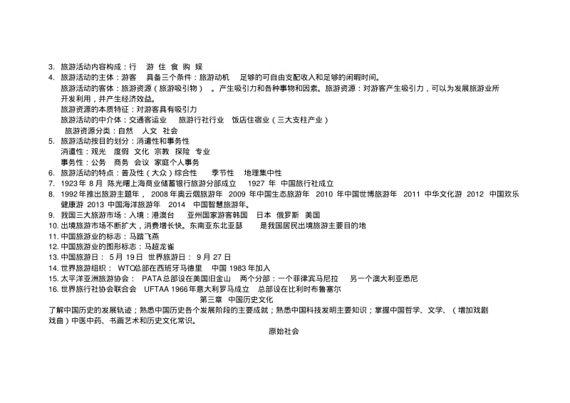 2019年全国导游资格考试《导游基础知识》知识点总结.pdf_第2页