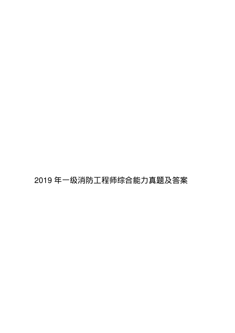 2019年一级消防工程师综合能力真题及答案.pdf_第1页