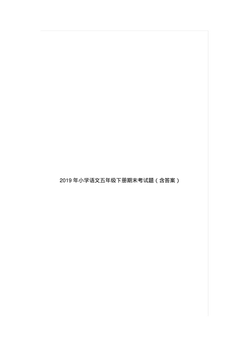 2019年小学语文五年级下册期末考试题(含答案).pdf_第1页
