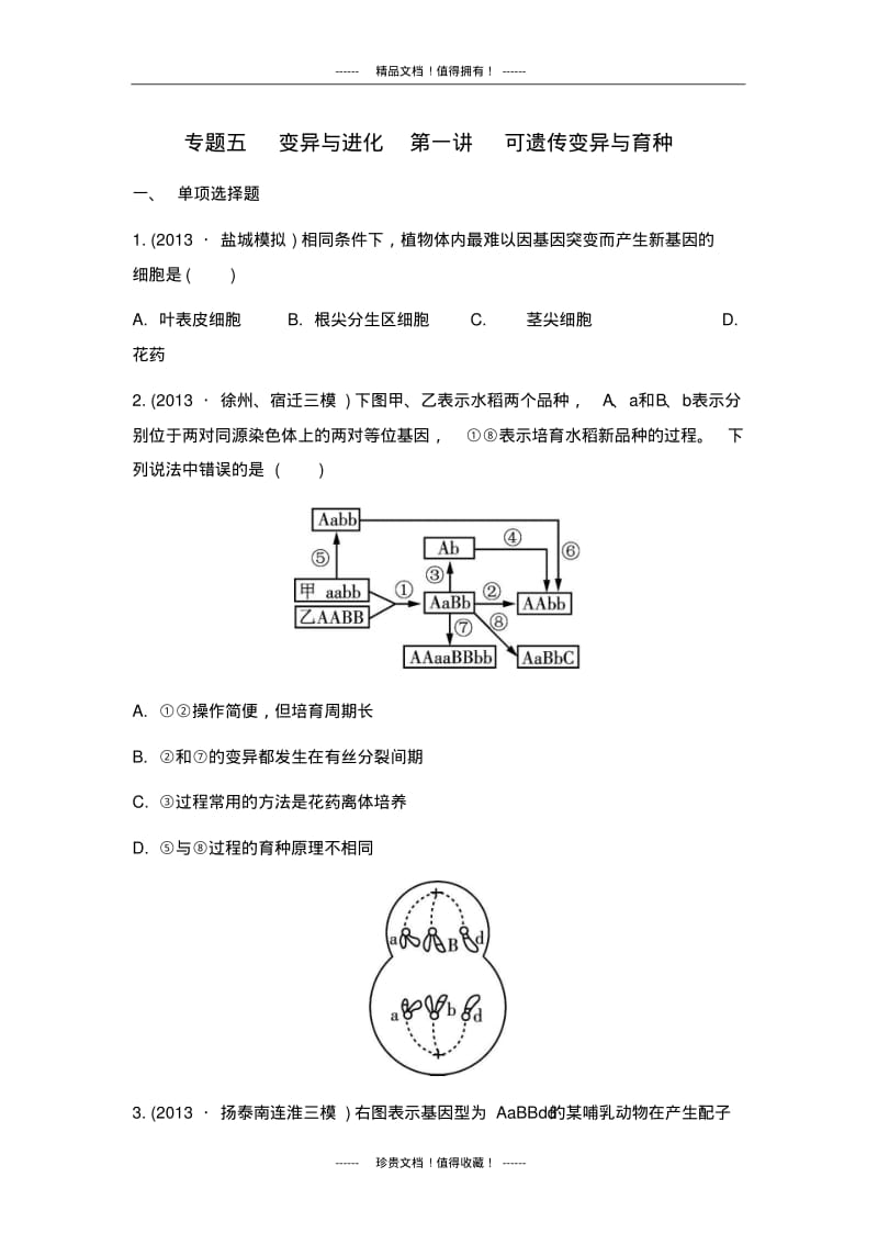 【南方凤凰台】高考生物二轮检测与评估：专题五变异与进化第一讲可遗传变异与育种.pdf_第1页