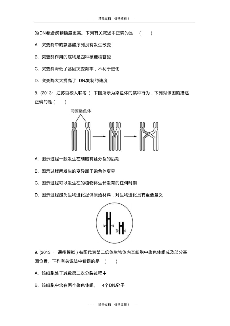 【南方凤凰台】高考生物二轮检测与评估：专题五变异与进化第一讲可遗传变异与育种.pdf_第3页