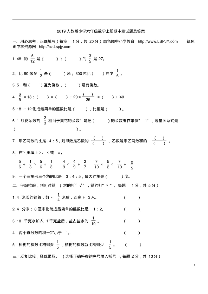 2019人教版小学六年级数学上册期中测试题及答案.pdf_第1页