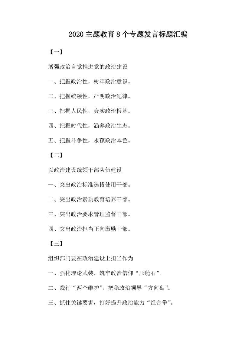 2020主题教育8个专题发言标题汇编.docx_第1页