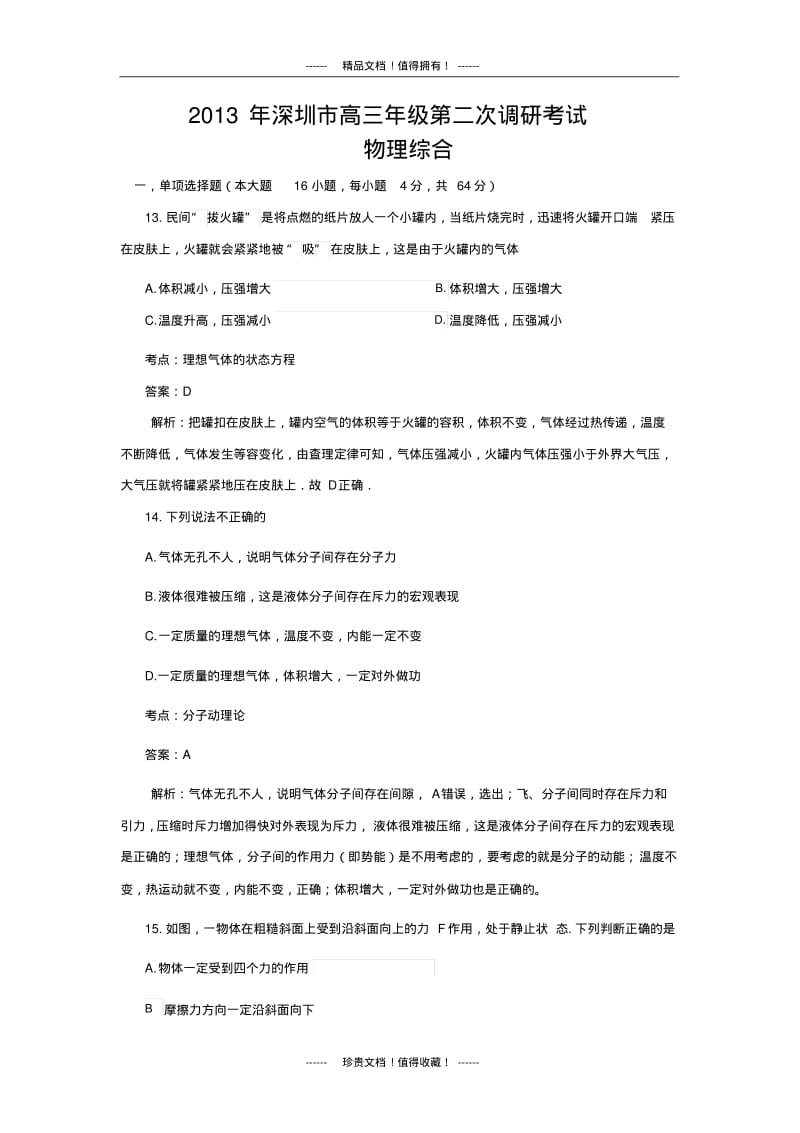 【名师精品解析】【2013深圳二模】广东省深圳市2013届高三第二次调研考试物理试题版含解析.pdf_第1页