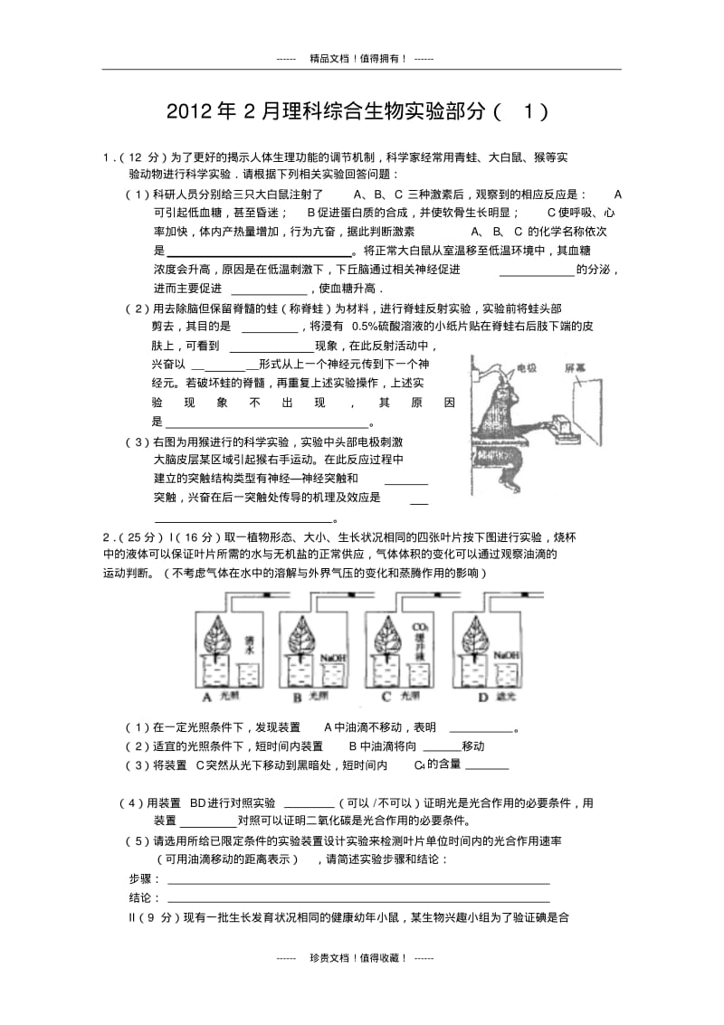 2月理科综合生物实验部分(1).pdf_第1页