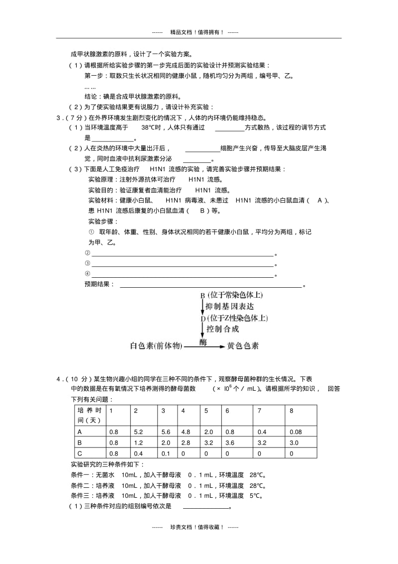 2月理科综合生物实验部分(1).pdf_第2页